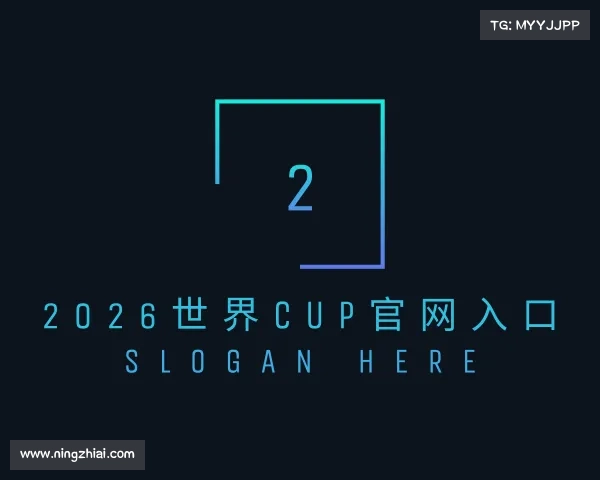 发现2026世界cup官网入口