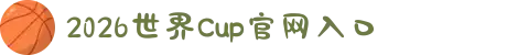 2026世界Cup官网入口-国际足联世界杯手机版官方平台